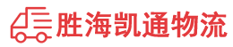 潮州到汕尾物流公司
